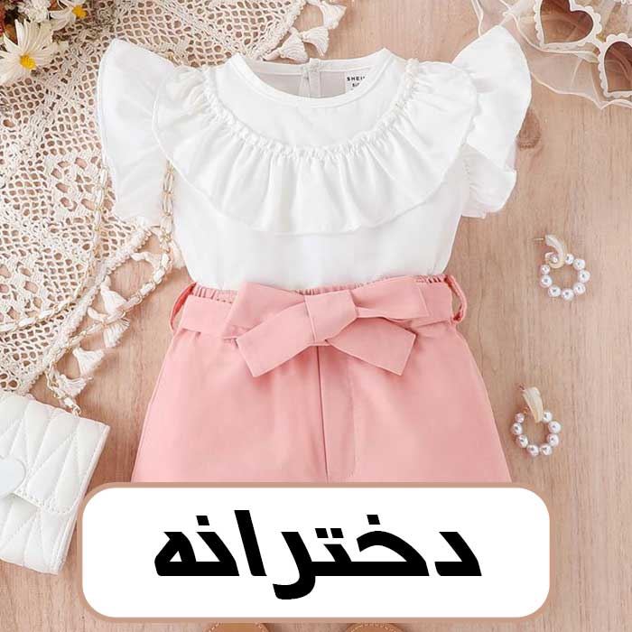 دخترانه